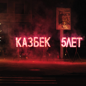 "КАЗБЕК" 5 лет! "КАЗБЕК" 5 лет!